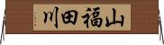 山福田川 Horizontal Wall Scroll