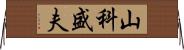 山科盛夫 Horizontal Wall Scroll