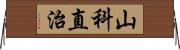 山科直治 Horizontal Wall Scroll