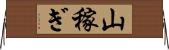 山稼ぎ Horizontal Wall Scroll