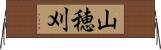 山穂刈 Horizontal Wall Scroll