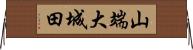 山端大城田 Horizontal Wall Scroll