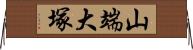 山端大塚 Horizontal Wall Scroll