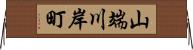 山端川岸町 Horizontal Wall Scroll
