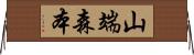 山端森本 Horizontal Wall Scroll