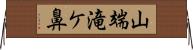 山端滝ケ鼻 Horizontal Wall Scroll