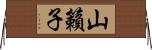 山籟子 Horizontal Wall Scroll