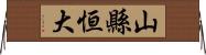 山縣恒大 Horizontal Wall Scroll
