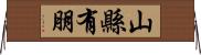 山縣有朋 Horizontal Wall Scroll