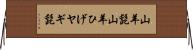山羊髭 Horizontal Wall Scroll