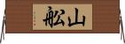 山舩 Horizontal Wall Scroll