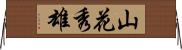 山花秀雄 Horizontal Wall Scroll