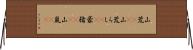山荒(rK) Horizontal Wall Scroll