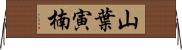 山葉寅楠 Horizontal Wall Scroll