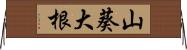 山葵大根 Horizontal Wall Scroll