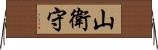 山衛守 Horizontal Wall Scroll