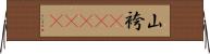山袴(ateji) Horizontal Wall Scroll