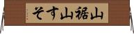 山裾 Horizontal Wall Scroll