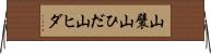 山襞 Horizontal Wall Scroll