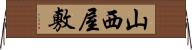 山西屋敷 Horizontal Wall Scroll