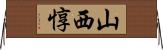 山西惇 Horizontal Wall Scroll
