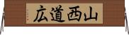 山西道広 Horizontal Wall Scroll