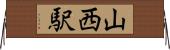 山西駅 Horizontal Wall Scroll
