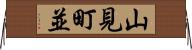 山見町並 Horizontal Wall Scroll