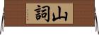 山詞 Horizontal Wall Scroll