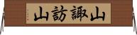山諏訪山 Horizontal Wall Scroll