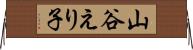 山谷えり子 Horizontal Wall Scroll