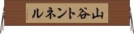 山谷トンネル Horizontal Wall Scroll