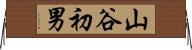 山谷初男 Horizontal Wall Scroll