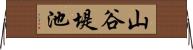 山谷堤池 Horizontal Wall Scroll