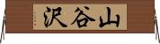 山谷沢 Horizontal Wall Scroll