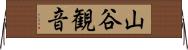 山谷観音 Horizontal Wall Scroll