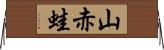 山赤蛙 Horizontal Wall Scroll