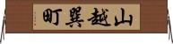 山越巽町 Horizontal Wall Scroll