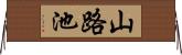 山路池 Horizontal Wall Scroll
