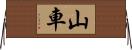 山車 Horizontal Wall Scroll