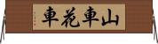 山車 Horizontal Wall Scroll