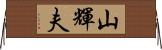 山輝夫 Horizontal Wall Scroll