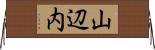 山辺内 Horizontal Wall Scroll
