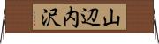 山辺内沢 Horizontal Wall Scroll