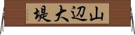 山辺大堤 Horizontal Wall Scroll
