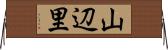 山辺里 Horizontal Wall Scroll