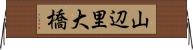 山辺里大橋 Horizontal Wall Scroll