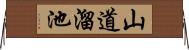 山道溜池 Horizontal Wall Scroll