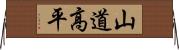 山道高平 Horizontal Wall Scroll