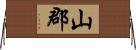 山郡 Horizontal Wall Scroll